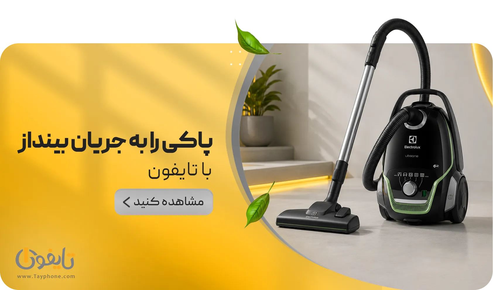 خرید جاروبرقی خانگی | قیمت و بررسی انواع جاروبرقی در تایفون